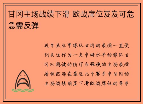 甘冈主场战绩下滑 欧战席位岌岌可危急需反弹