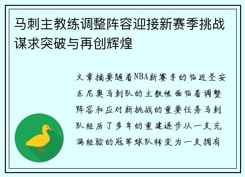 马刺主教练调整阵容迎接新赛季挑战谋求突破与再创辉煌