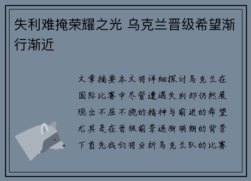 失利难掩荣耀之光 乌克兰晋级希望渐行渐近