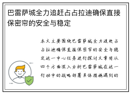 巴雷萨城全力追赶占占拉迪确保直接保密帘的安全与稳定