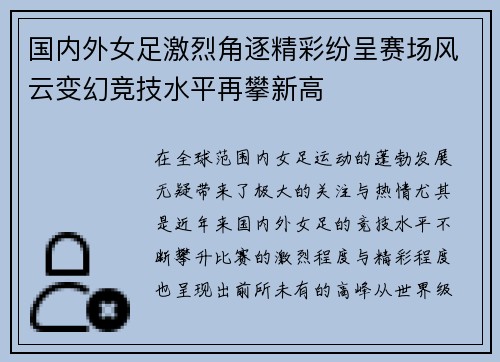 国内外女足激烈角逐精彩纷呈赛场风云变幻竞技水平再攀新高