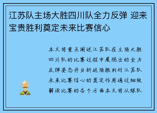 江苏队主场大胜四川队全力反弹 迎来宝贵胜利奠定未来比赛信心