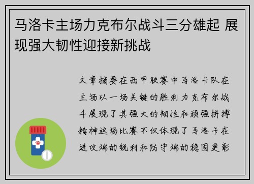 马洛卡主场力克布尔战斗三分雄起 展现强大韧性迎接新挑战