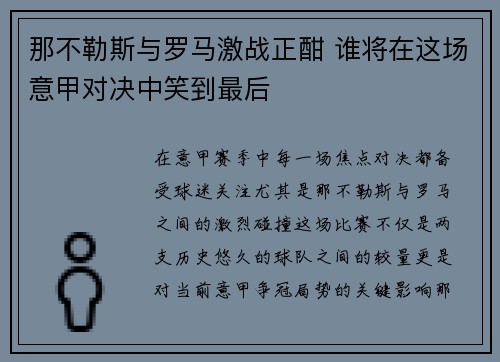 那不勒斯与罗马激战正酣 谁将在这场意甲对决中笑到最后