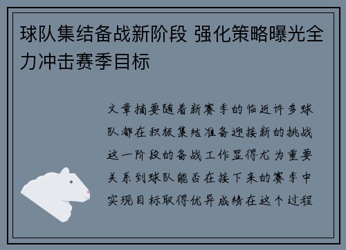 球队集结备战新阶段 强化策略曝光全力冲击赛季目标