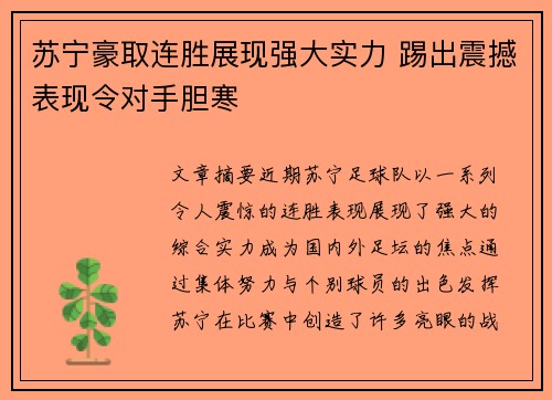 苏宁豪取连胜展现强大实力 踢出震撼表现令对手胆寒