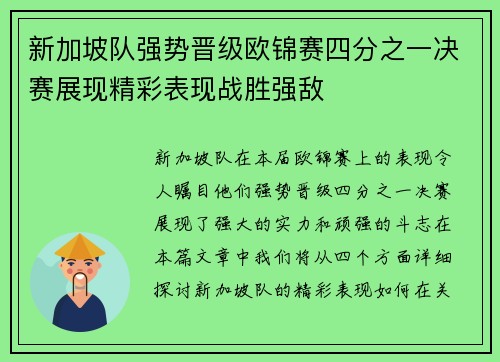 新加坡队强势晋级欧锦赛四分之一决赛展现精彩表现战胜强敌