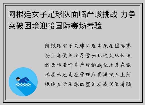 阿根廷女子足球队面临严峻挑战 力争突破困境迎接国际赛场考验