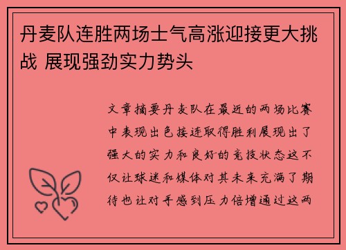 丹麦队连胜两场士气高涨迎接更大挑战 展现强劲实力势头