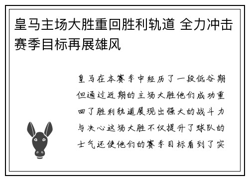 皇马主场大胜重回胜利轨道 全力冲击赛季目标再展雄风
