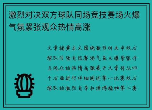 激烈对决双方球队同场竞技赛场火爆气氛紧张观众热情高涨