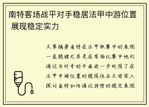 南特客场战平对手稳居法甲中游位置 展现稳定实力