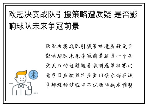 欧冠决赛战队引援策略遭质疑 是否影响球队未来争冠前景