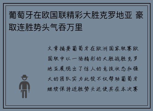葡萄牙在欧国联精彩大胜克罗地亚 豪取连胜势头气吞万里