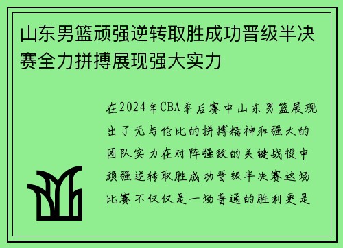 山东男篮顽强逆转取胜成功晋级半决赛全力拼搏展现强大实力