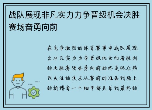 战队展现非凡实力力争晋级机会决胜赛场奋勇向前