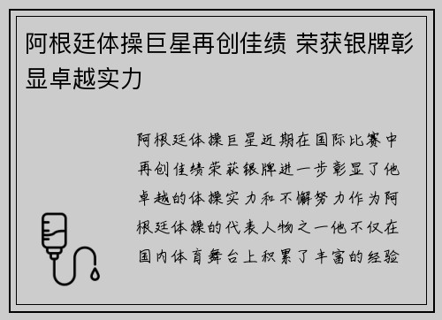 阿根廷体操巨星再创佳绩 荣获银牌彰显卓越实力