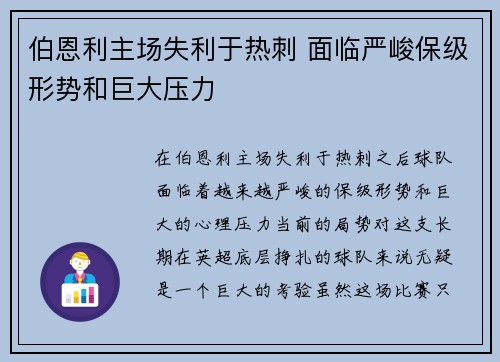 伯恩利主场失利于热刺 面临严峻保级形势和巨大压力