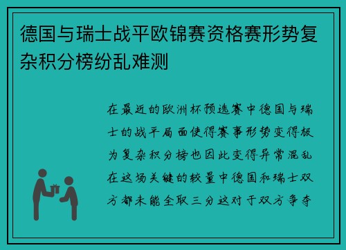 德国与瑞士战平欧锦赛资格赛形势复杂积分榜纷乱难测