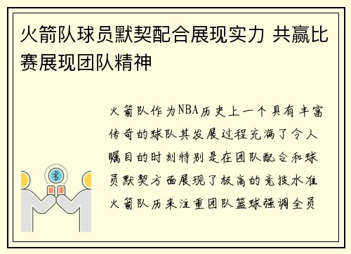 火箭队球员默契配合展现实力 共赢比赛展现团队精神
