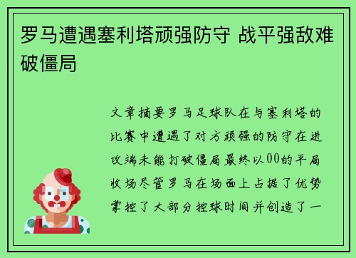 罗马遭遇塞利塔顽强防守 战平强敌难破僵局