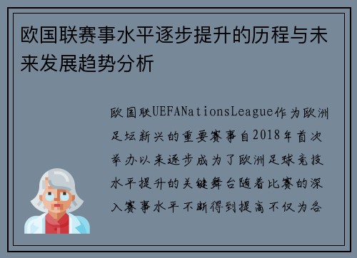 欧国联赛事水平逐步提升的历程与未来发展趋势分析