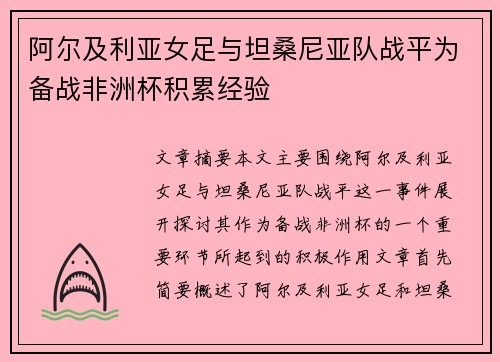 阿尔及利亚女足与坦桑尼亚队战平为备战非洲杯积累经验