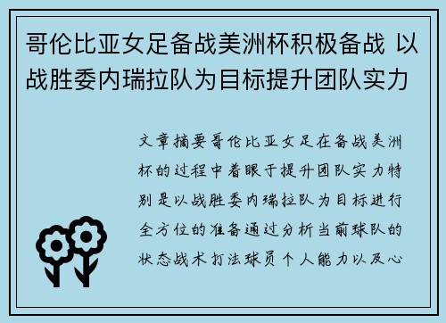 哥伦比亚女足备战美洲杯积极备战 以战胜委内瑞拉队为目标提升团队实力