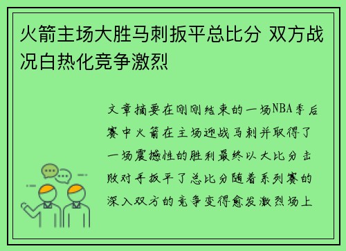 火箭主场大胜马刺扳平总比分 双方战况白热化竞争激烈