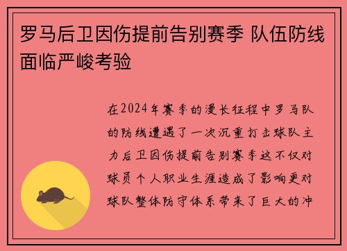 罗马后卫因伤提前告别赛季 队伍防线面临严峻考验
