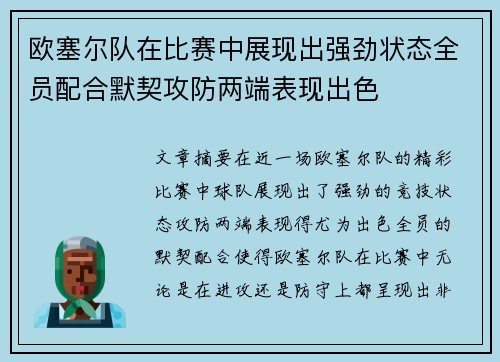 欧塞尔队在比赛中展现出强劲状态全员配合默契攻防两端表现出色
