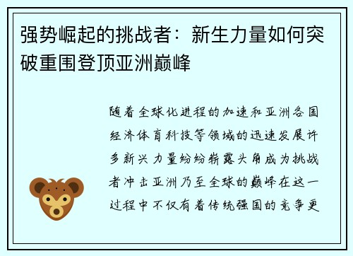 强势崛起的挑战者：新生力量如何突破重围登顶亚洲巅峰