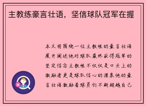 主教练豪言壮语，坚信球队冠军在握