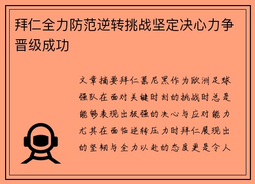 拜仁全力防范逆转挑战坚定决心力争晋级成功