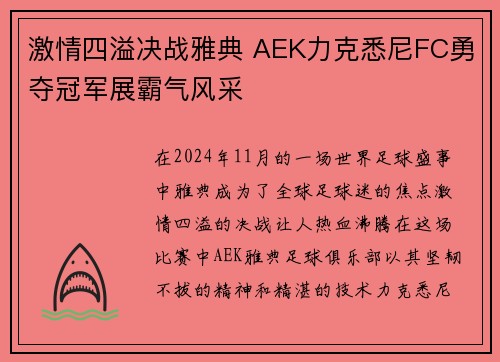 激情四溢决战雅典 AEK力克悉尼FC勇夺冠军展霸气风采