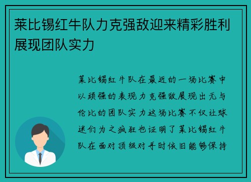 莱比锡红牛队力克强敌迎来精彩胜利展现团队实力