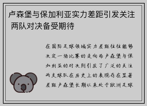 卢森堡与保加利亚实力差距引发关注 两队对决备受期待