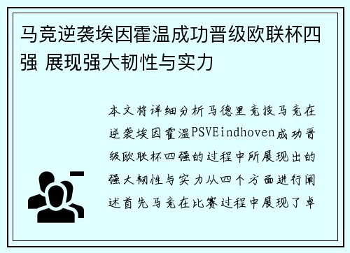马竞逆袭埃因霍温成功晋级欧联杯四强 展现强大韧性与实力