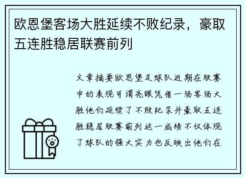 欧恩堡客场大胜延续不败纪录，豪取五连胜稳居联赛前列