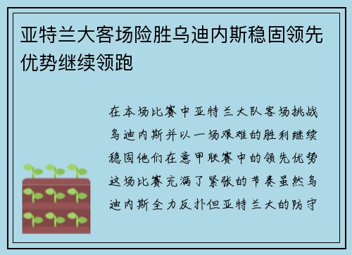 亚特兰大客场险胜乌迪内斯稳固领先优势继续领跑
