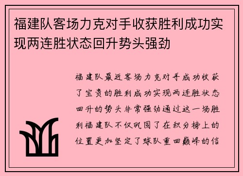 福建队客场力克对手收获胜利成功实现两连胜状态回升势头强劲