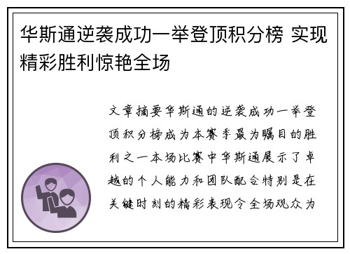 华斯通逆袭成功一举登顶积分榜 实现精彩胜利惊艳全场