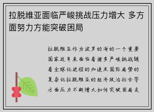 拉脱维亚面临严峻挑战压力增大 多方面努力方能突破困局