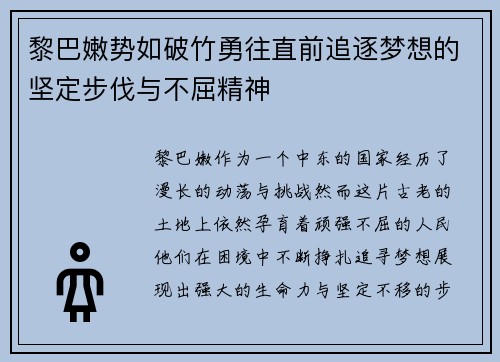 黎巴嫩势如破竹勇往直前追逐梦想的坚定步伐与不屈精神