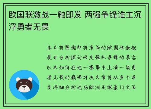 欧国联激战一触即发 两强争锋谁主沉浮勇者无畏