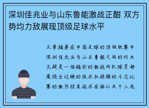 深圳佳兆业与山东鲁能激战正酣 双方势均力敌展现顶级足球水平