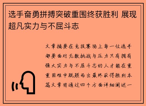 选手奋勇拼搏突破重围终获胜利 展现超凡实力与不屈斗志