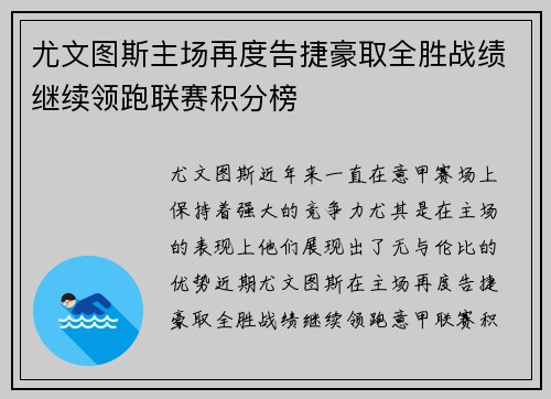 尤文图斯主场再度告捷豪取全胜战绩继续领跑联赛积分榜
