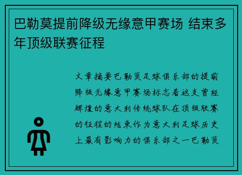 巴勒莫提前降级无缘意甲赛场 结束多年顶级联赛征程