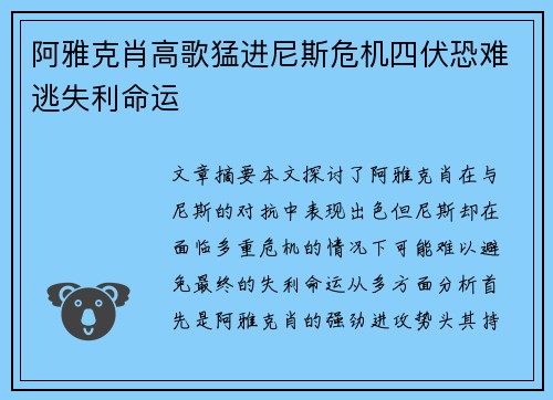 阿雅克肖高歌猛进尼斯危机四伏恐难逃失利命运